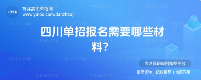 四川單招報名需要哪些材料?