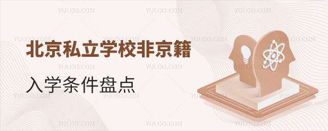 北京私立學(xué)校非京籍入學(xué)條件盤點(diǎn)