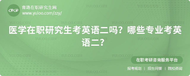 醫(yī)學在職研究生考英語二嗎?