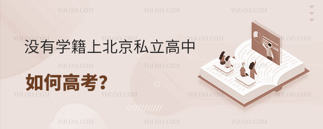 沒有學籍上北京私立高中如何高考