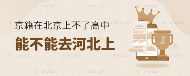 京籍在北京上不了高中