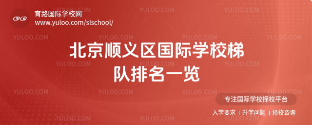 北京順義區國際學校梯隊排名一覽