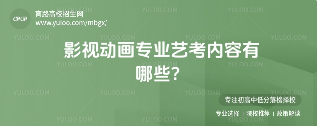 影視動畫專業藝考內容有哪些?