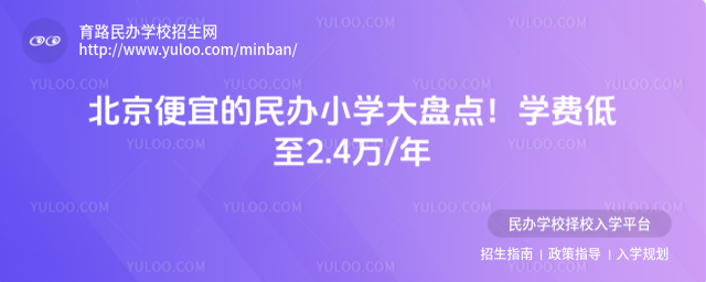 北京便宜的民辦小學大盤點!學費低至2.4萬年