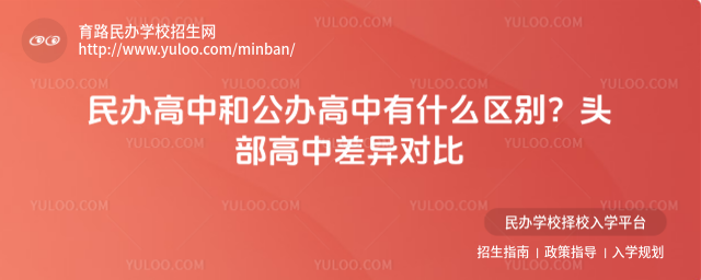 民辦高中和公辦高中有什么區(qū)別?頭部高中差異對(duì)比