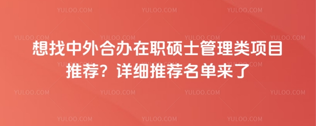 中外合辦在職碩士管理類(lèi)項(xiàng)目推薦