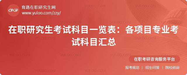 在職研究生考試科目一覽表