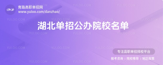 湖北單招公辦院校名單