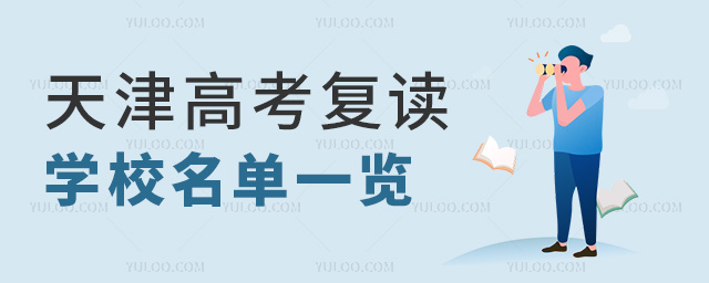 天津高考復讀學校名單一覽