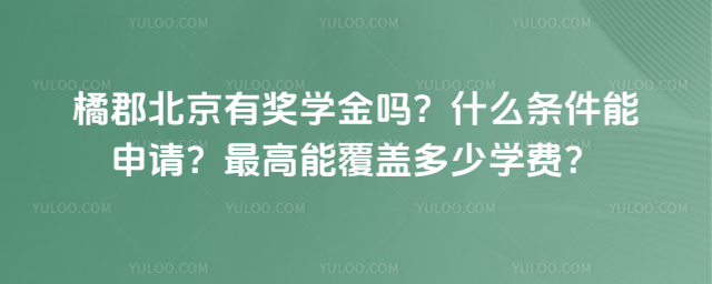 橘郡北京有獎(jiǎng)學(xué)金嗎?什么條件能申請(qǐng)?最高能覆蓋多少學(xué)費(fèi)