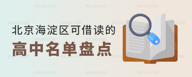 北京海淀區可借讀的高中