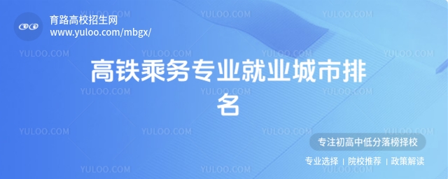 2025高鐵乘務(wù)專業(yè)就業(yè)城市排名