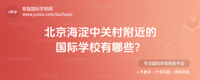北京海淀中關村附近的國際學校有哪些