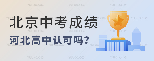 北京中考成績上河北高中