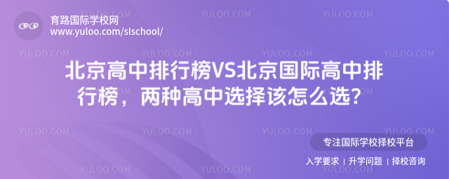 北京高中排行榜VS北京國際高中排行榜,兩種高中選擇該怎么選?