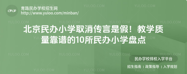 北京民辦小學(xué)取消傳言是假!教學(xué)質(zhì)量靠譜的10所民辦小學(xué)盤點(diǎn)