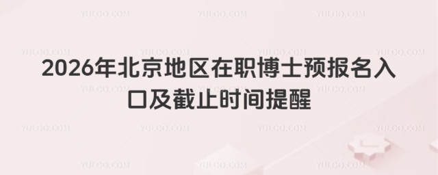 北京地區(qū)在職博士預(yù)報(bào)名入口及截止時(shí)間提醒