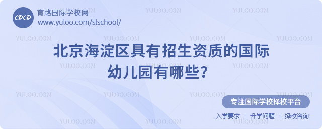 2025年北京海淀區具有招生資質的國際幼兒園有哪些