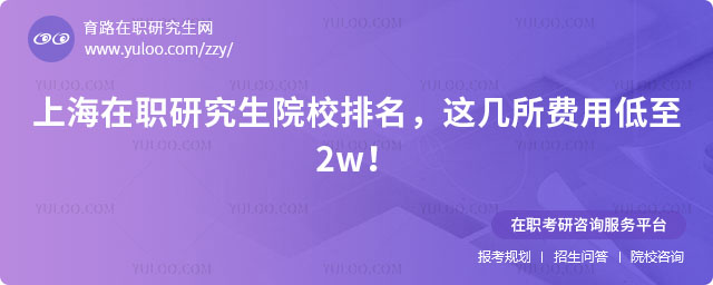 上海在職研究生院校排名