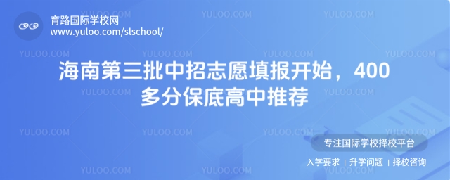 海南第三批中招志愿填報(bào)