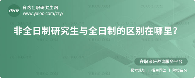 非全日制研究生與全日制的區別
