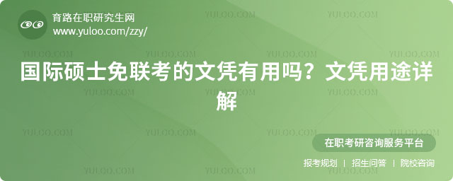國際碩士免聯考的文憑有用嗎