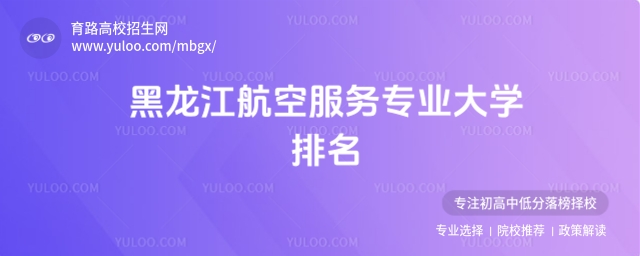 2025黑龍江航空服務專業大學排名