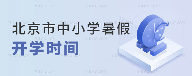 北京市中小學暑假開學時間