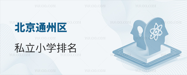 北京通州區私立小學排名