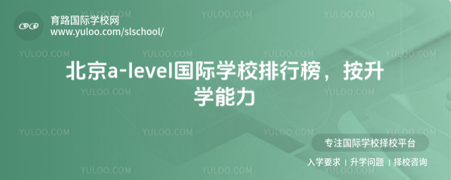 北京a-level國際學校排行榜,按升學能力