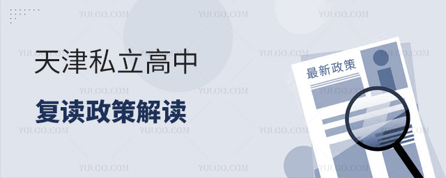 天津私立高中復(fù)讀政策
