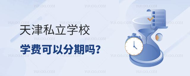 天津私立學(xué)校學(xué)費(fèi)可以分期嗎