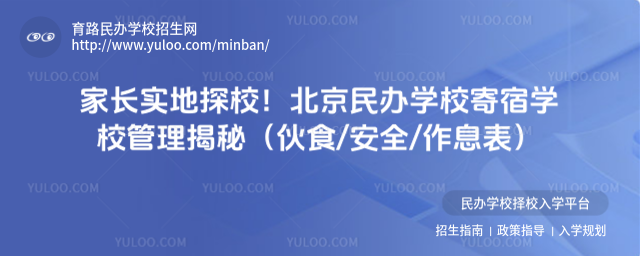 家長(zhǎng)實(shí)地探校!北京民辦學(xué)校寄宿學(xué)校管理揭秘(伙食安全作息表)
