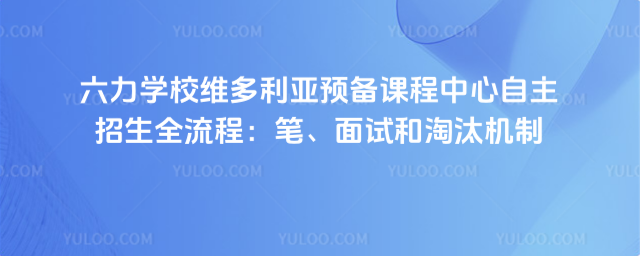 六力學校維多利亞預備課程中心自主招生全流程:筆、面試和淘汰機制