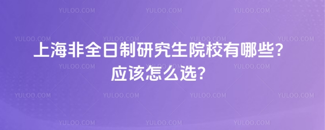 上海非全日制研究生院校有哪些