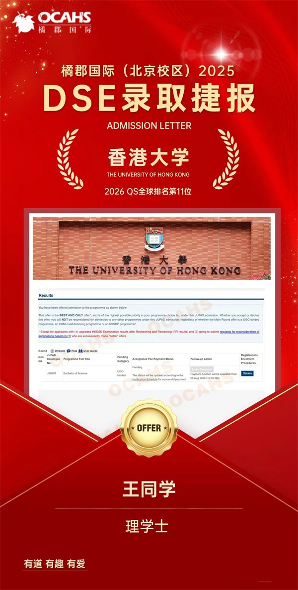 拔萃橘郡OCAHS課程學部DSE錄取