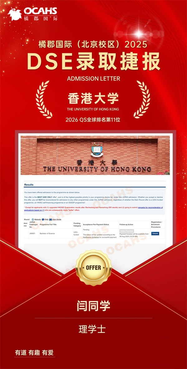 拔萃橘郡OCAHS課程學部DSE錄取