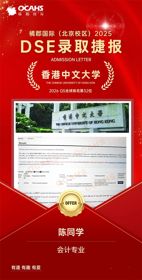 拔萃橘郡OCAHS課程學部DSE錄取