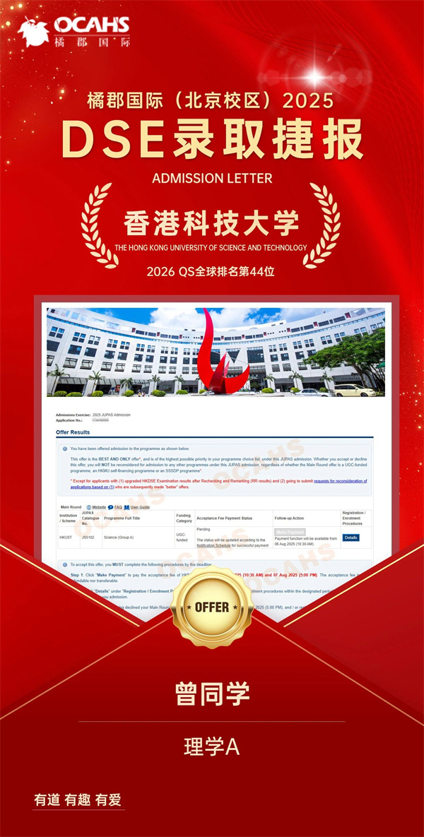 拔萃橘郡OCAHS課程學部DSE錄取