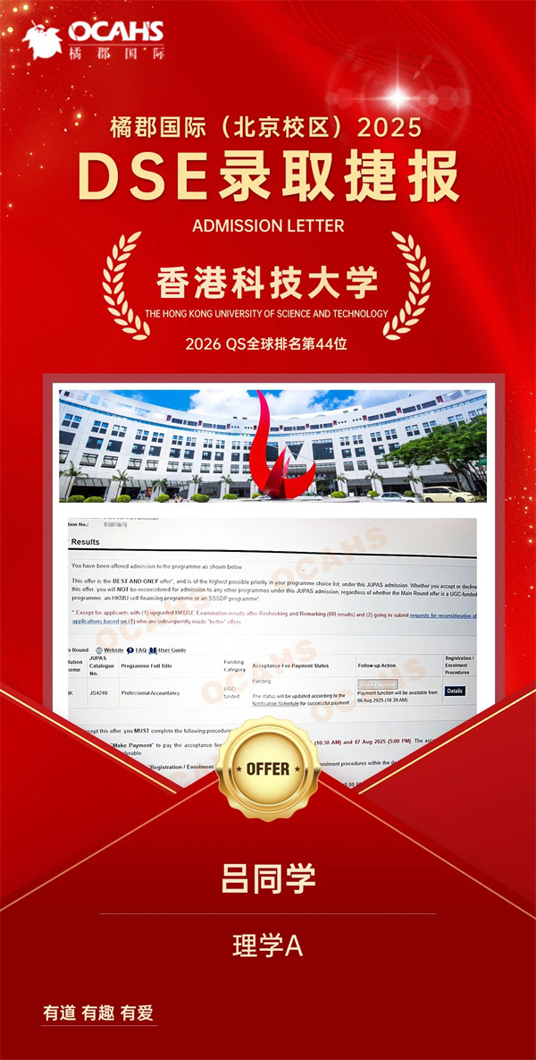 拔萃橘郡OCAHS課程學部DSE錄取