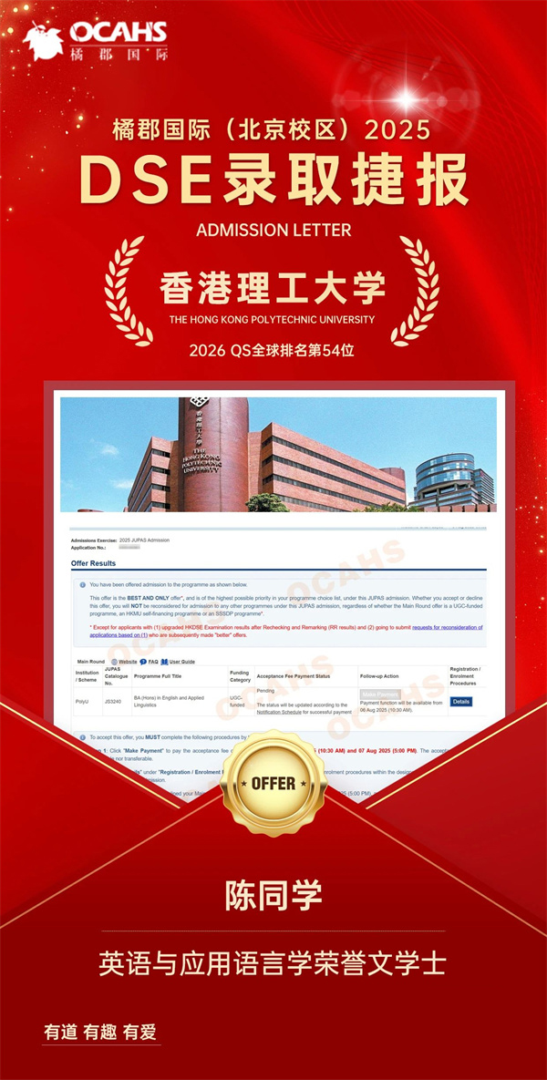 拔萃橘郡OCAHS課程學部DSE錄取