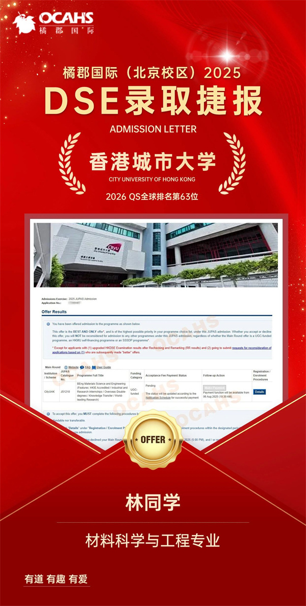 拔萃橘郡OCAHS課程學部DSE錄取