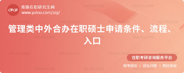 管理類中外合辦在職碩士申請條件