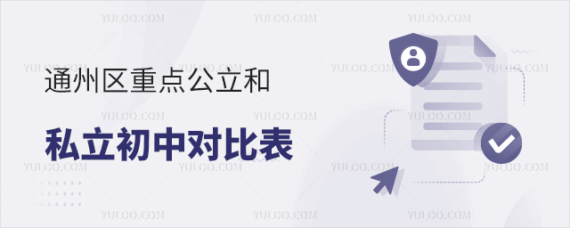 通州區重點公立和私立初中對比表