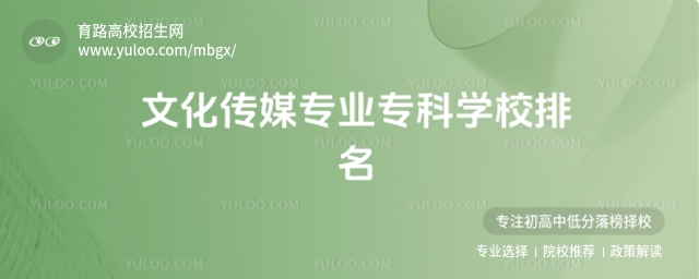 文化傳媒專業專科學校排名,附傳媒學院排名