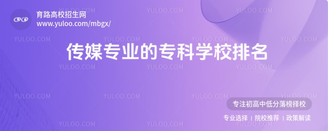 有傳媒專(zhuān)業(yè)的專(zhuān)科學(xué)校排名,附數(shù)字媒體技術(shù)專(zhuān)科學(xué)校排名