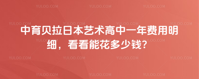 中育貝拉日本藝術高中一年費用明細,看看能花多少錢