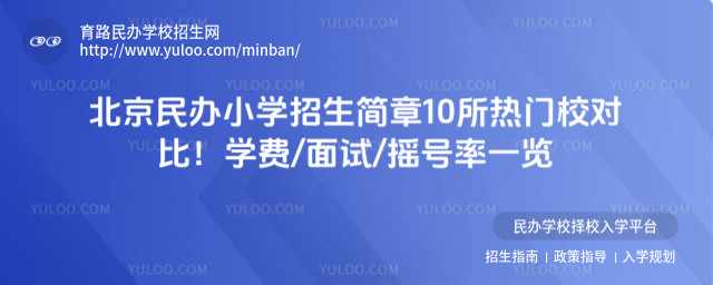 北京民辦小學招生簡章10所熱門校對比!學費面試搖號率一覽