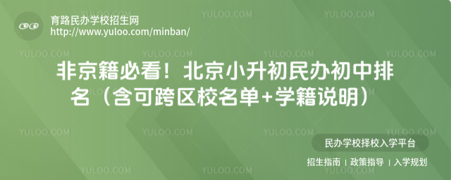 非京籍必看!北京小升初民辦初中排名(含可跨區校名單+學籍說明)_6894642ae36181.92231545.jpg