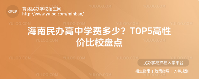 海南民辦高中學(xué)費(fèi)多少?TOP5高性價(jià)比校盤點(diǎn)